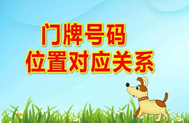 大班科學門牌號碼-感受序數-位置對應關系PPT課件教案